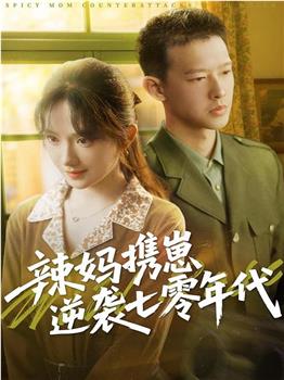 辣妈携崽逆袭七零年代在线观看和下载