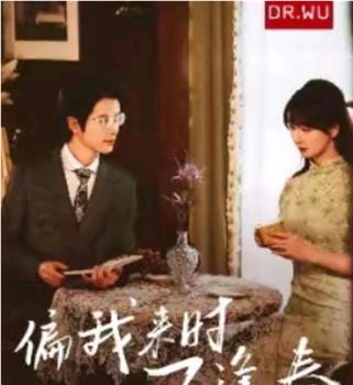 偏我来时不逢春在线观看和下载