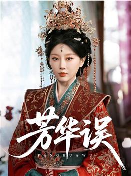 芳华误在线观看和下载