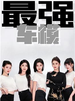 最强车模 第一季在线观看和下载