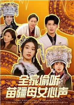 全家偷听苗疆母女心声在线观看和下载