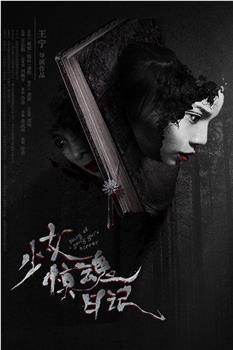 少女惊魂日记在线观看和下载