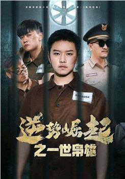 逆势崛起之一世枭雄在线观看和下载