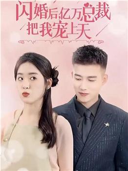 闪婚后，亿万总裁把我宠上天在线观看和下载