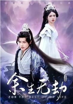 余生无劫在线观看和下载