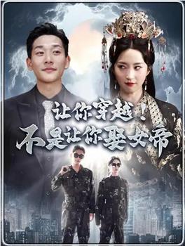让你穿越！不是让你娶女帝在线观看和下载