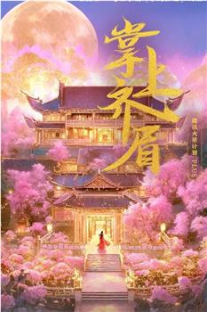 掌上齐眉在线观看和下载