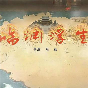 临渊浮生在线观看和下载