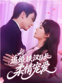 追婚，铁汉队长柔情宠爱在线观看和下载
