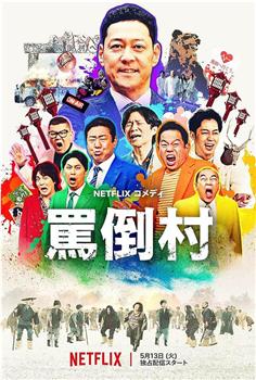 骂倒村在线观看和下载