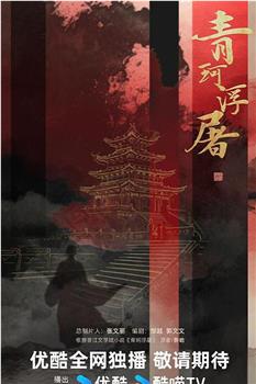 青珂浮屠在线观看和下载