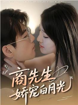 商先生娇宠白月光在线观看和下载