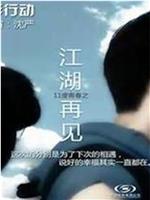 11度青春之《江湖再见》