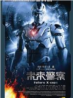 未来警察