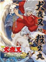 犬夜叉：天下霸道之剑