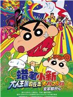 蜡笔小新：呼风唤雨！猛烈！大人帝国的反击