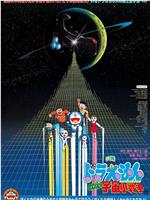 哆啦A梦：大雄的宇宙小战争
