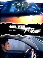 极限救援