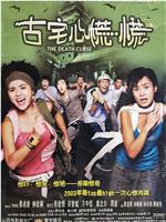 古宅心慌慌