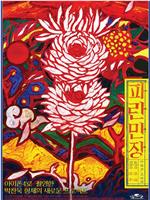 波澜万丈