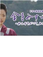 金子美铃物语