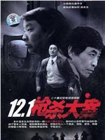 12·1枪杀大案