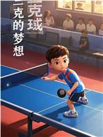 三克的梦想