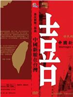 中国新娘在台湾ed2k分享