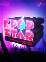 kpopstar 最强生死战