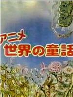 世界的童话