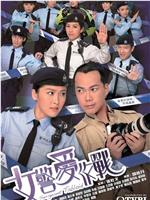 女警爱作战