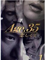 35岁堕入爱河