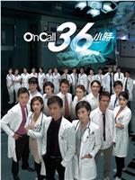 On Call 36小时