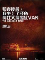那夜凌晨，我坐上了旺角开往大埔的红VAN网盘分享