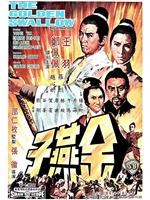 金燕子