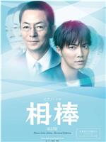 相棒 第12季