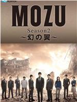 MOZU 第二季 幻之翼ftp分享