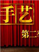 手艺  第二季
