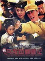 新乌龙山剿匪记ftp分享