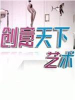 创意天下