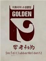 李孝利的SocialClubberGolden12