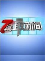 7点最新闻