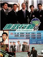 廉政行动1996