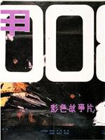 铁甲008