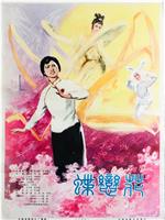 蝶恋花