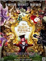 爱丽丝梦游仙境2：镜中奇遇记ed2k分享