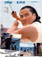 海囚