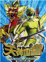 神兽金刚2：天神地兽