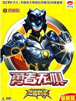 超兽武装之勇者无惧