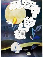 魔窟中的幻想ed2k分享